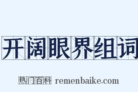 开阔眼界组词是什么意思的图片